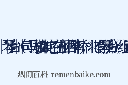 琴台（司马相如宅在州西笮桥，北有琴台）组词是什么意思的图片